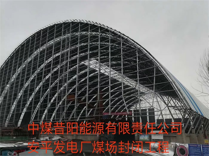 上饶中煤昔阳能源有限责任公司安平发电厂煤场封闭工程